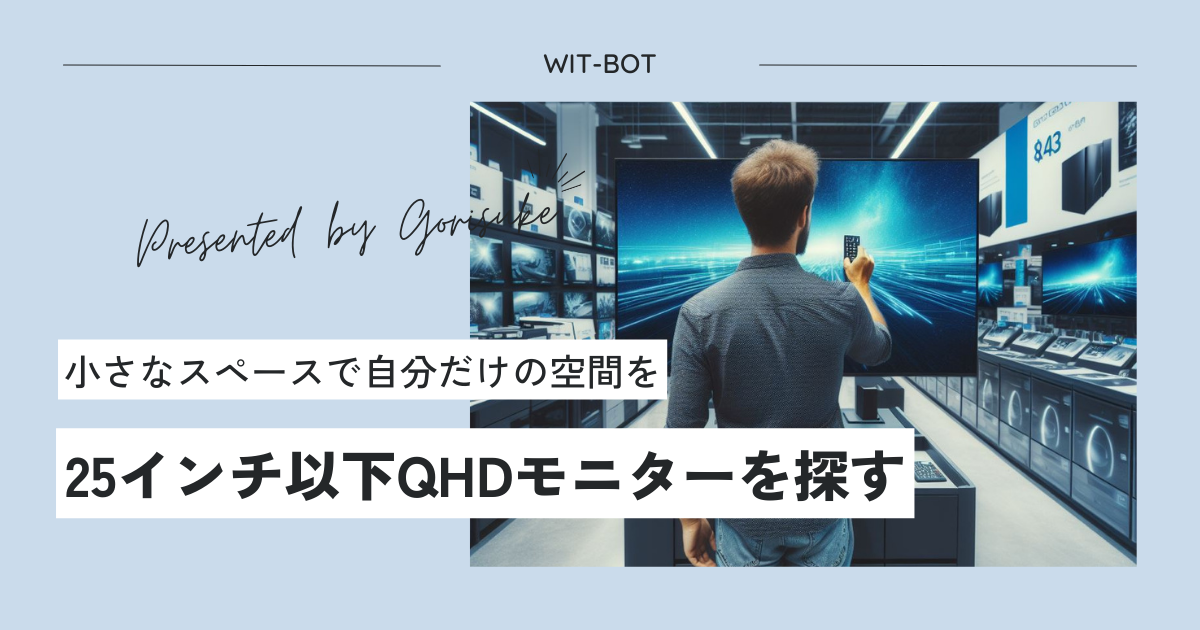 小さくても効率化したい！25インチ以下のQHDモニターを探す旅に出る